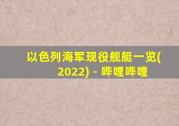 以色列海军现役舰艇一览(2022) - 哔哩哔哩